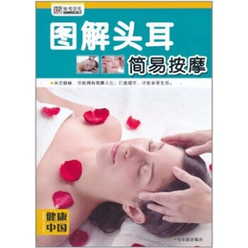 健康中國·圖解頭耳簡易按摩 pdf epub mobi 電子書 下載