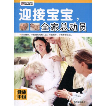 迎接宝宝 全家总动员-健康中国 pdf epub mobi 电子书 下载