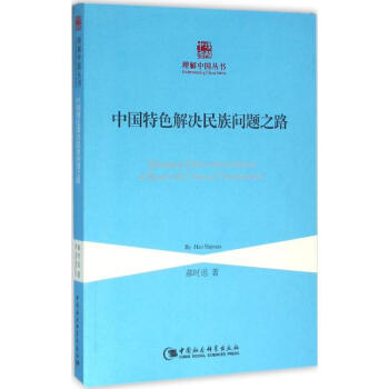 中国特色解决民族问题之路