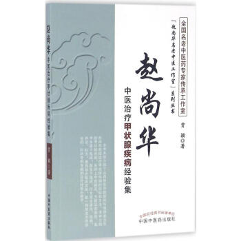 趙尚華中醫治療甲狀腺疾病經驗集 pdf epub mobi 電子書 下載