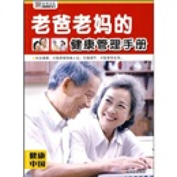 老爸老媽的健康管理手冊-健康中國