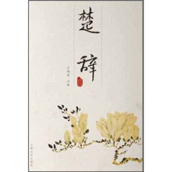 韵文精品文库：楚辞 pdf epub mobi 电子书 下载