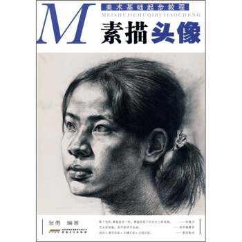 美术基础起步教程：素描头像 pdf epub mobi 电子书 下载