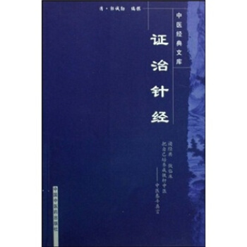 證治針經 pdf epub mobi 電子書 下載