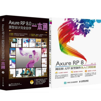 Axure RP 8.0原型設計完全自學一本通+網站和APP原型製作從入門到精通