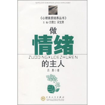 做情绪的主人 pdf epub mobi 电子书 下载