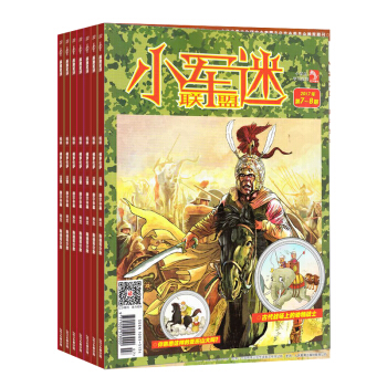 小軍迷聯盟原戰爭傳奇 全年訂閱 2018年9月起訂 少兒閱讀書籍期刊 雜誌鋪