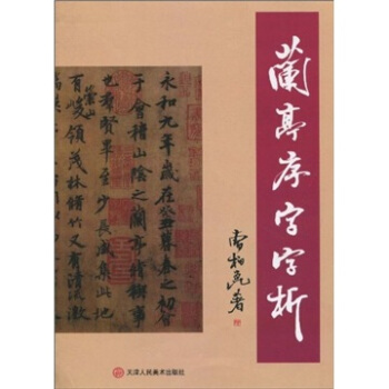 兰亭序字字析 pdf epub mobi 电子书 下载