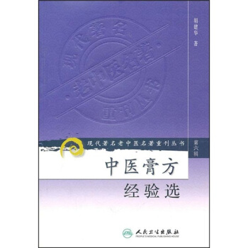 现代著名老中医名著重刊丛书（第六辑）·中医膏方经验选 pdf epub mobi 电子书 下载