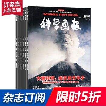 科学画报杂志 2018年8月起订阅 1年共12期 青少年科普 少儿阅读期刊 杂志铺每月快递 pdf epub mobi 电子书 下载
