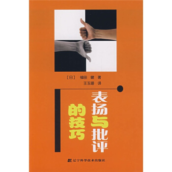 錶揚與批評的技巧