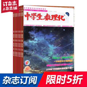 中学生数理化八年级数学杂志预订杂志铺 2018年9月起订阅 1年共12期 名校习题练习每月快递 pdf epub mobi 电子书 下载