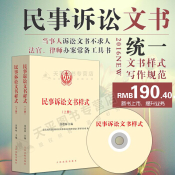 包郵正版現貨 民事訴訟文書樣式(上下冊) 瀋德詠 法院民事訴訟文書格式 法律文書樣式寫作 pdf epub mobi 電子書 下載