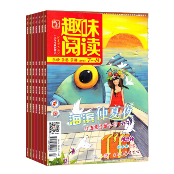 趣味閱讀雜誌 2018年9月起訂閱 1年共12期 7-12歲小學生文學 精妙有趣 雜誌鋪每月快遞 pdf epub mobi 電子書 下載