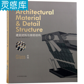 建筑材料与细部结构 玻璃 玻璃幕墙系统 玻璃材质 建筑材料 建筑设计类书籍 pdf epub mobi 电子书 下载