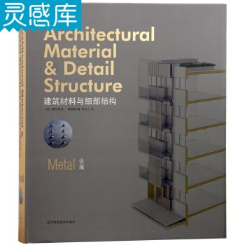 建筑材料与细部结构 金属 原材料 传统工艺 建筑材料 建筑设计类书籍 pdf epub mobi 电子书 下载