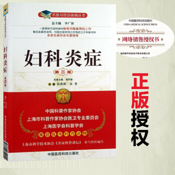 正版妇科炎症（第二版）（名医与您谈疾病丛书）妇科疾病诊治预防 女性卫生健康 pdf epub mobi 电子书 下载