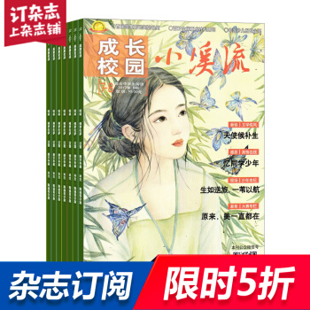 小溪流成長校園中學生雜誌預訂雜誌鋪 2018年9月起訂閱 1年共12期少兒閱讀每月快遞 pdf epub mobi 電子書 下載