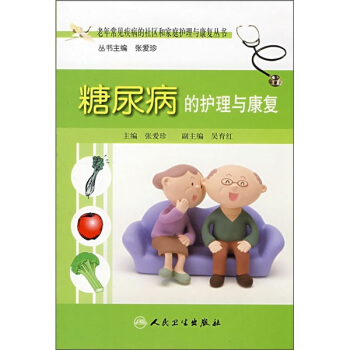 老年常见疾病的社区和家庭护理与康复丛书·糖尿病的护理与康复 pdf epub mobi 电子书 下载