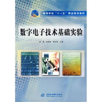 數字電子技術基礎實驗