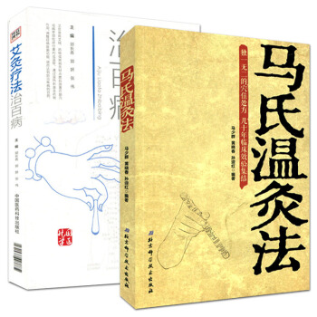 馬氏溫灸法-艾灸療法治百病 圖解國醫絕學叢書 中醫針灸保健書籍 pdf epub mobi 電子書 下載