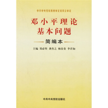 邓小平理论基本问题简编本 pdf epub mobi 电子书 下载