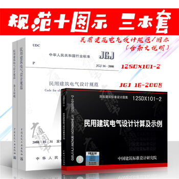 JGJ16-2008民用建築電氣設計規範12SDX101-2 民用建築電氣設計計算及示例+圖集共三本