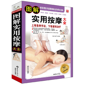 全新正版 图解实用按摩大全 健康保健图书 中医养生书籍 人体经络书 按摩书籍