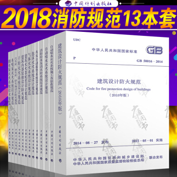 2018年消防工程师考试13种专业标准 包括防火消防等设计规范含GB50084-2017、50016 pdf epub mobi 电子书 下载