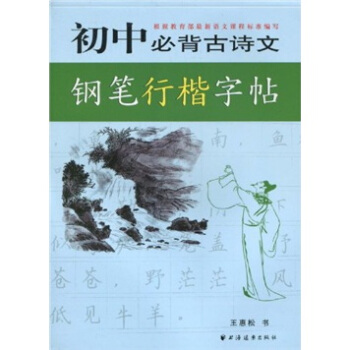 初中必背古詩文鋼筆行楷字帖 pdf epub mobi 電子書 下載