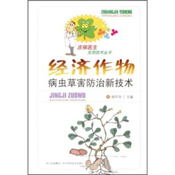经济作物病虫草害防治新技术 pdf epub mobi 电子书 下载