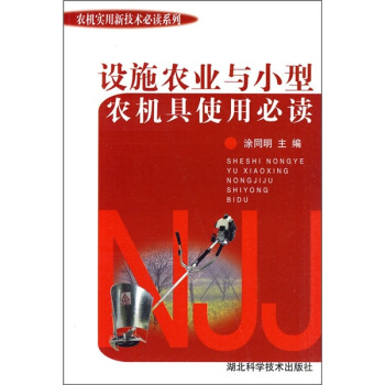 農機實用新技術：設施農業與小型農機具使用必讀 pdf epub mobi 電子書 下載