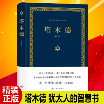 塔木德大全集中文精裝版 猶太人的經商智慧與處世 成功勵誌人生哲理書籍 智慧經典教育大全集精華版書籍 pdf epub mobi 電子書 下載