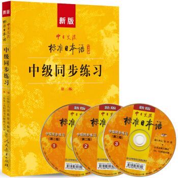 包邮 新版中日交流标准日本语中级同步练习 附光盘第2版 新标日中级上下册配套练习册日语练习 pdf epub mobi 电子书 下载