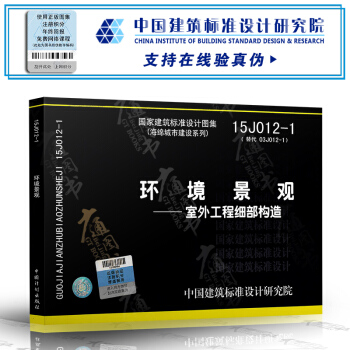 15J012-1 环境景观 室外工程细部构造 正版国标图集 pdf epub mobi 电子书 下载