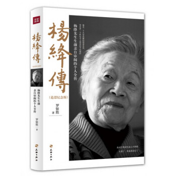 楊絳傳(追思紀念版) pdf epub mobi 電子書 下載