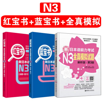 包郵 N3 新日語能力考試紅寶書+藍寶書+全真模擬試題 套裝共3本 日語考試3級文法詞匯 pdf epub mobi 電子書 下載