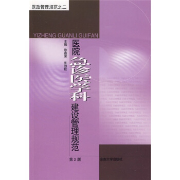 醫政管理規範：醫院急診醫學科建設管理規範（第2版） pdf epub mobi 電子書 下載