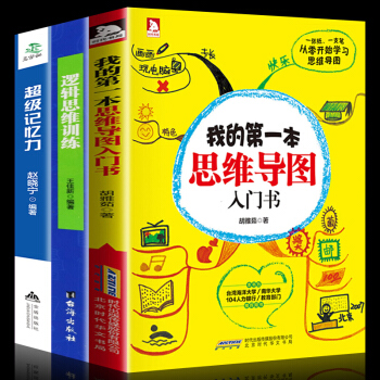 我的本思維導圖入門書 邏輯思維訓練 超級記憶力 大腦思維模式訓練高效提升記憶力 思維導圖訓練工具3冊 pdf epub mobi 電子書 下載