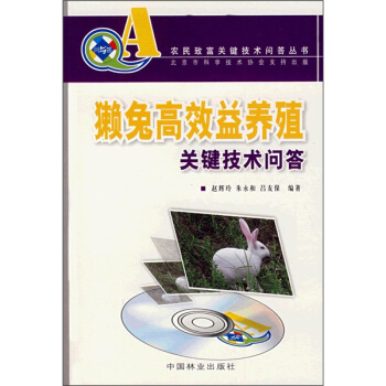 獭兔高效益养殖关键技术问答（附VCD光盘） pdf epub mobi 电子书 下载