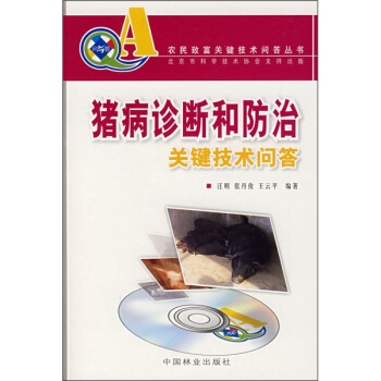 猪病诊断和防治关键技术问答（附VCD光盘） pdf epub mobi 电子书 下载