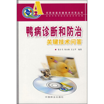 鴨病診斷和防治關鍵技術問答(附VCD光盤)
