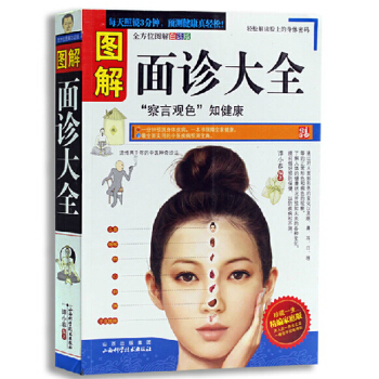 正版 圖解麵診大全全書（麵診手診）察言觀色 知健康 看相識健康 pdf epub mobi 電子書 下載