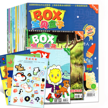 BOX宝贝盒子杂志30本打包2017年1-9/12月绘本/智力/科普刊 每月3本 过期刊赠品齐全 pdf epub mobi 电子书 下载
