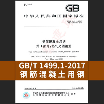 GB/T 1499.1-2017 钢筋混凝土用钢 第1部分：热轧光圆钢筋 pdf epub mobi 电子书 下载