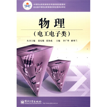 中等職業教育課程改革國傢規劃新教材：物理（電工電子類） pdf epub mobi 電子書 下載