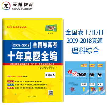 天利38套 2009-2018新課標全國捲高考十年真題全編 理綜 附詳解答案 pdf epub mobi 電子書 下載