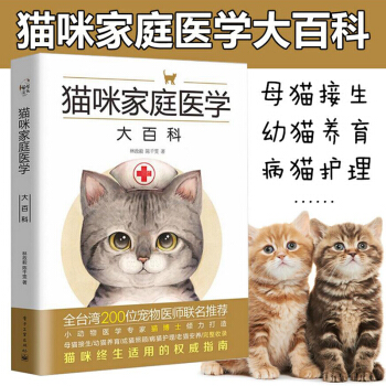 猫咪家庭医学大百科 养猫训猫 动物医学 养猫百科全书指南 宠物猫科学喂养书籍 猫咪 pdf epub mobi 电子书 下载