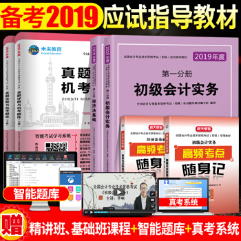 包郵2019年 職稱初級會計考試應試指導教材真題詳解機考題庫試捲習題題庫初級會計實務+經濟法基礎 pdf epub mobi 電子書 下載
