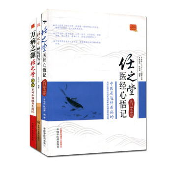 正版【3本】任之堂 中醫書籍（萬病之源+醫經心悟記+師徒問答錄） pdf epub mobi 電子書 下載